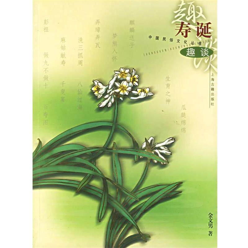 【正版书】 寿诞 金文男 著 上海古籍出版社