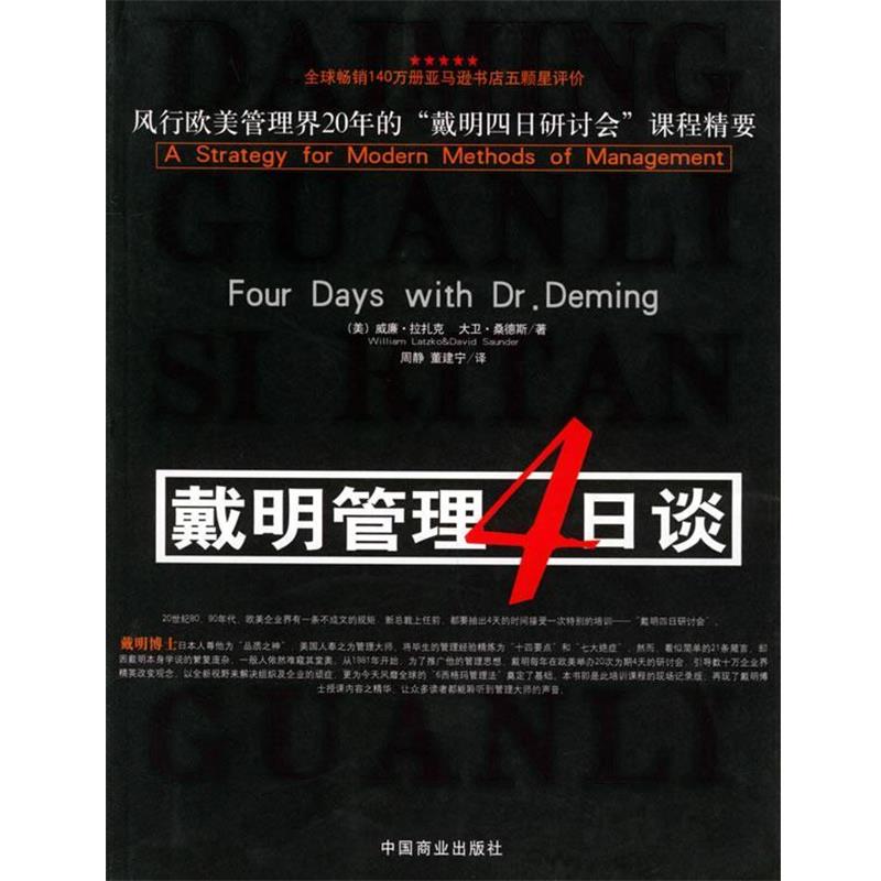 【正版书】 戴明管理4日谈 (美)威廉·拉扎克,(美)大卫·桑德斯 著,周静,董建宁 译 中国商业出版社