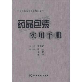 【正版书】 药品包装实用手册 中国医药包装协会 编 化学工业出版社
