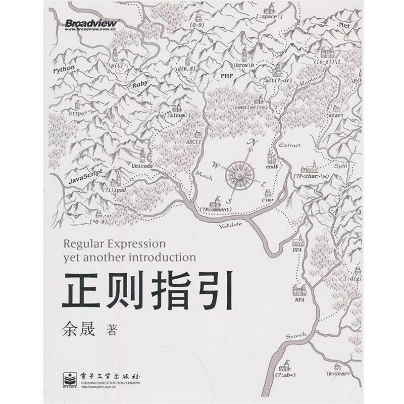 【正版书】 正则指引 余晟　著 电子工业出版社