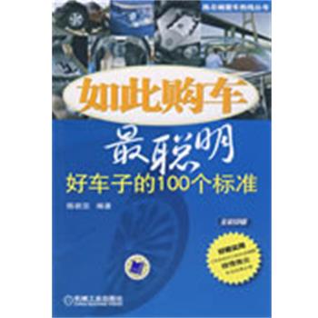 【正版书】 如此购车最聪明:好车子的100个标准 陈新亚 编著 机械工业出版社