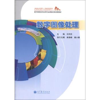 【正版书】 数字图像处理 王向东 高等教育出版社