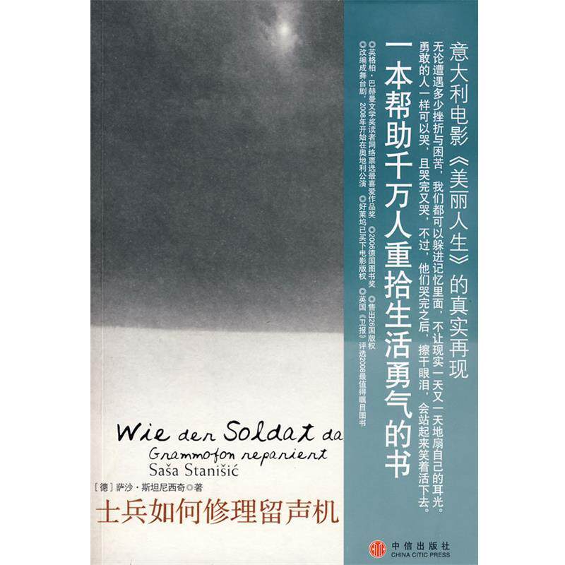 【正版书】 士兵如何修理留声机 (德)斯坦尼西奇　著,黄雨果　译 中信出版社