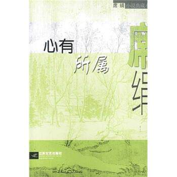 【正版书】 心有所属 席绢 江苏文艺出版社