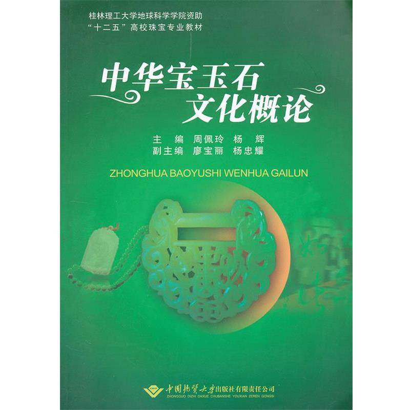 【正版书】 中华宝玉石文化概论 周佩玲,杨辉 主编 中国地质大学出版社