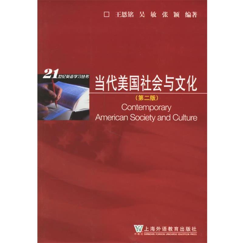 【正版书】 当代美国社会与文化 王恩铭,吴敏,张颖　编著 上海外语教育出版社
