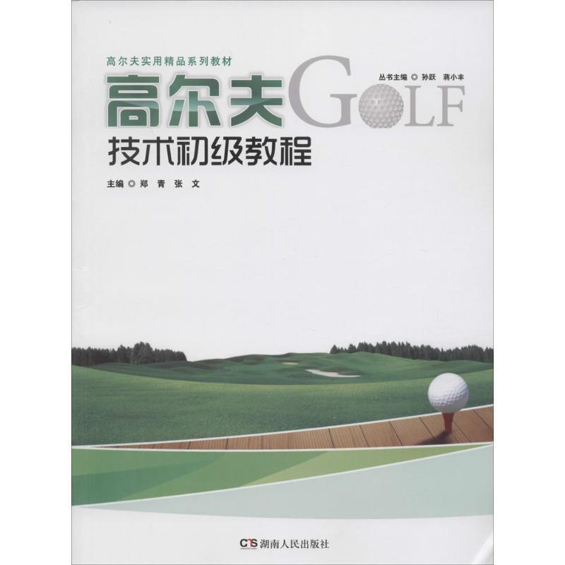 【正版书】 高尔夫技术初级教程 孙跃, 蒋小丰 湖南人民出版社