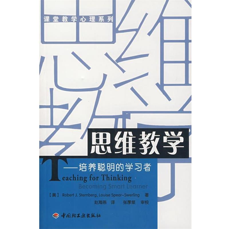 【正版书】 思维教学—培养聪明的学习者 (美)斯腾伯格(Sternberg,R.J.),(美)史渥林(Swerling,L.S.) 著,赵海燕 译 中国轻