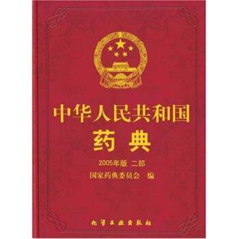 【正版书】 中华人民共和国药典 国家药典委员会 编 化学工业出版社