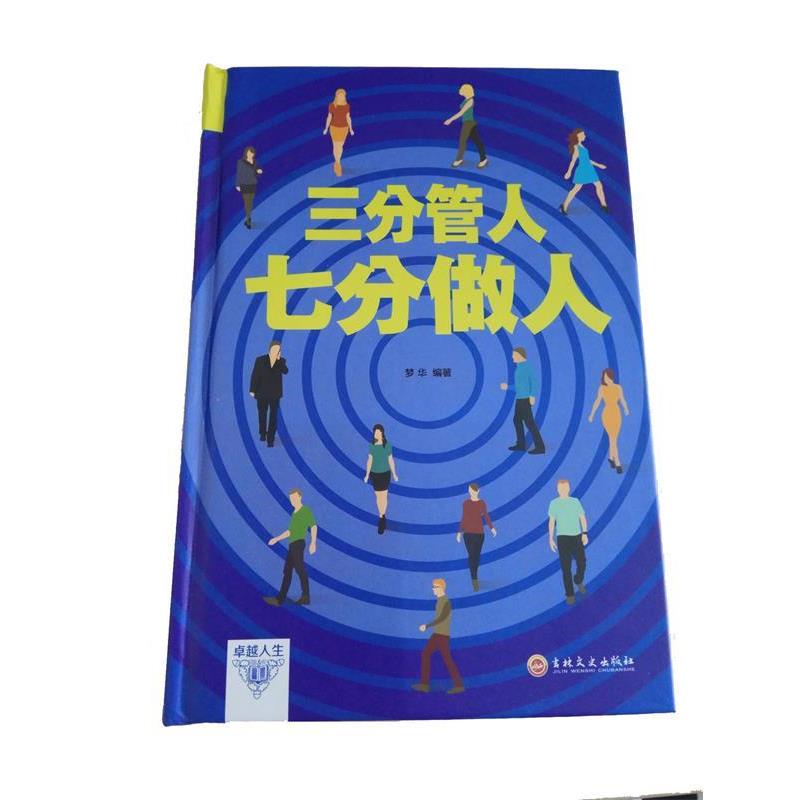【正版书】 三分管人七分做人 梦华 著 吉林文史出版社