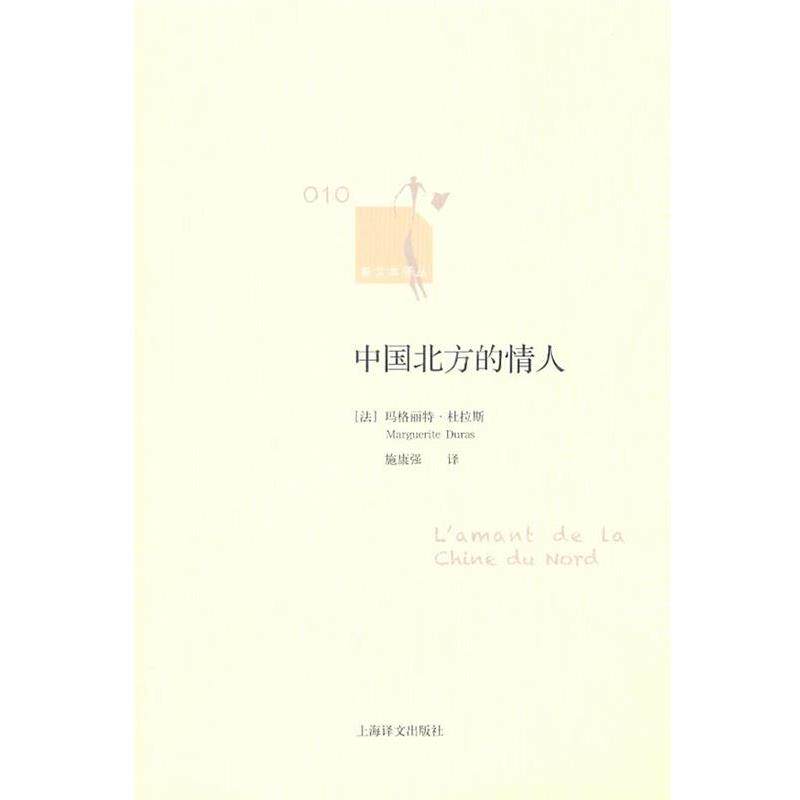 【正版书】 中国北方的情人 (法)玛格丽特·杜拉斯 著,施康强 译 上海译文出版社
