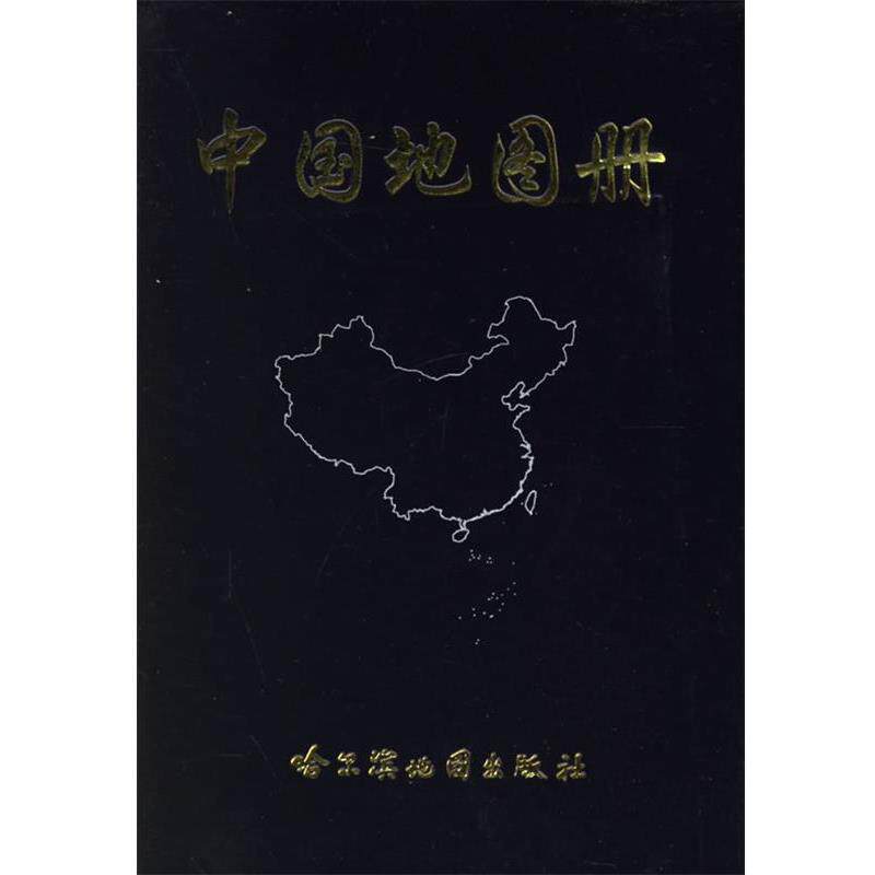 【正版书】 中国地图册 本社 编 哈尔滨地图出版社