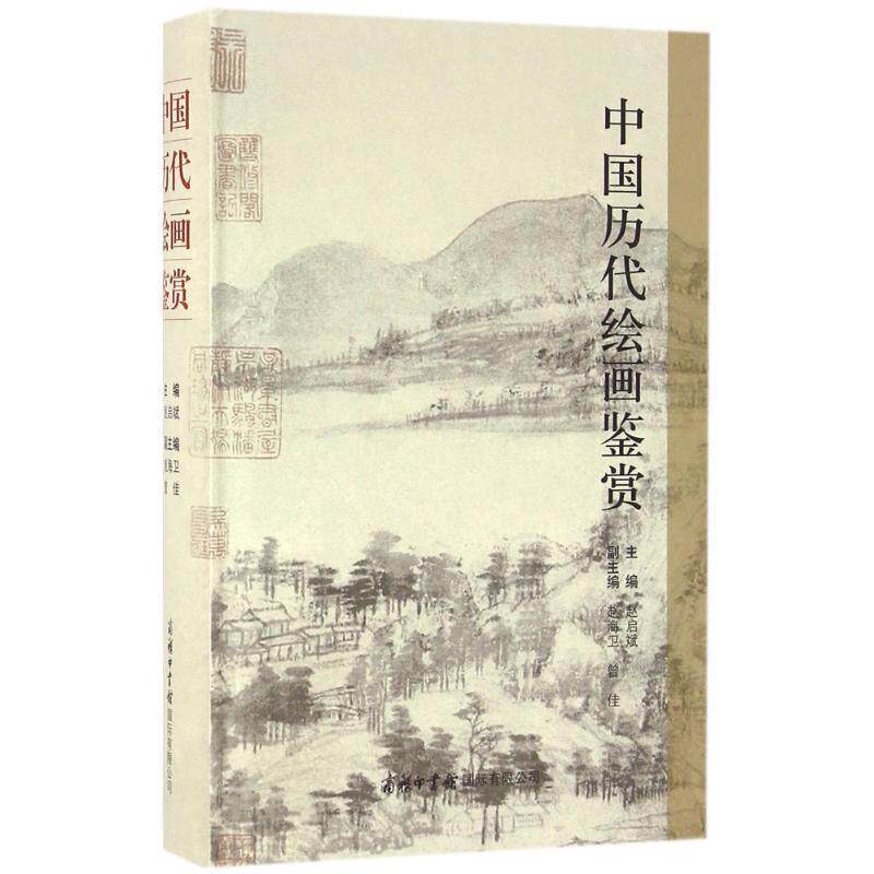 【正版书】 中国历代绘画鉴赏 赵启斌 主编 商务印书馆国际有限公司