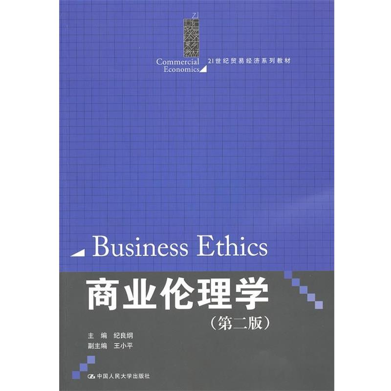 【正版书】 商业伦理学 纪良纲 主编 中国人民大学出版社