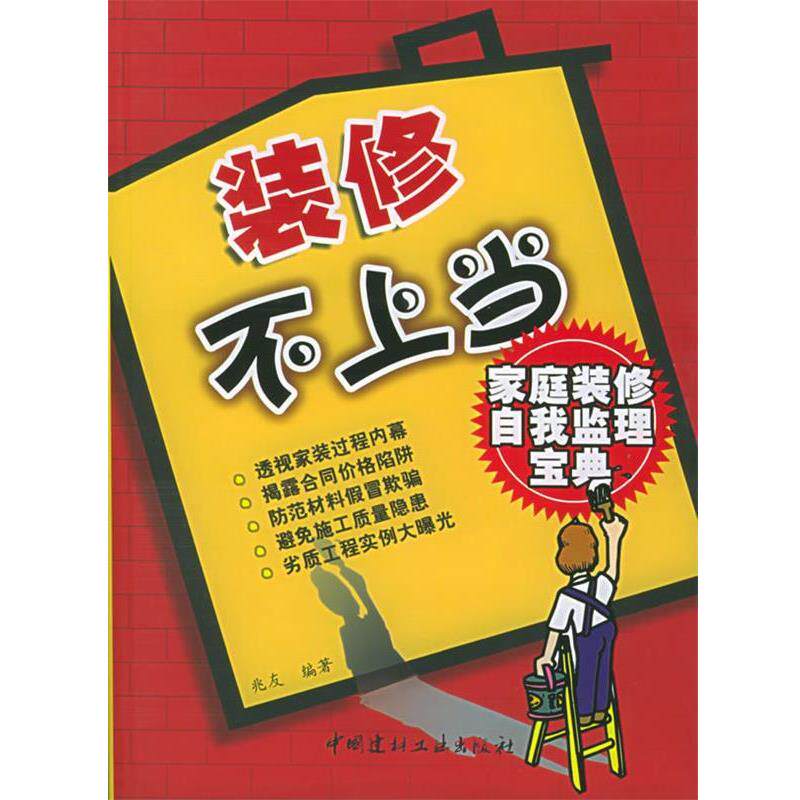 【正版书】 装修不上当 兆友 中国建材工业出版社