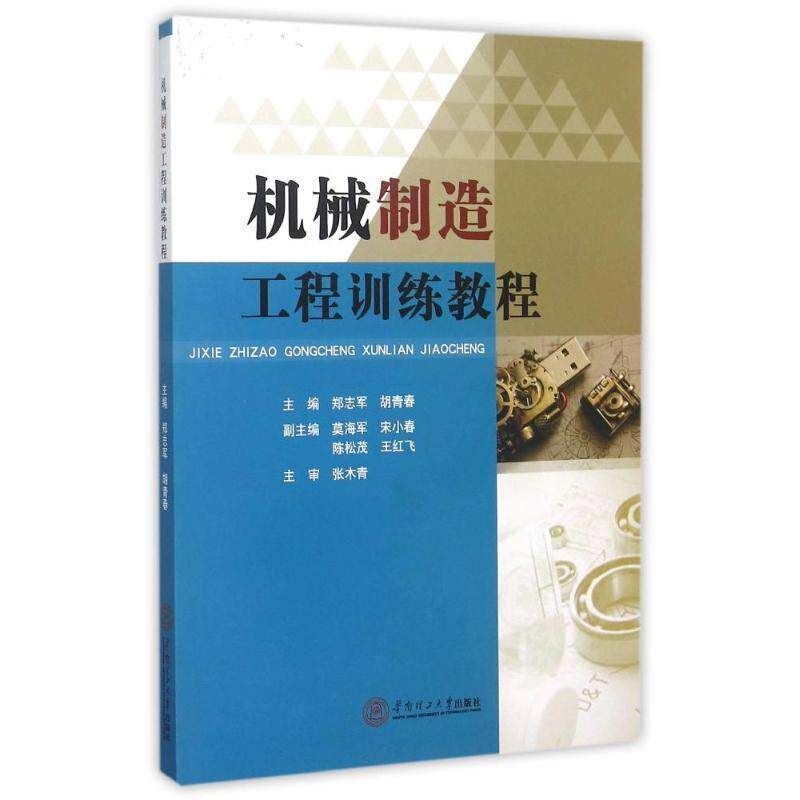 【正版书】 机械制造工程训练教程 郑志军 胡青春 华南理工大学出版社