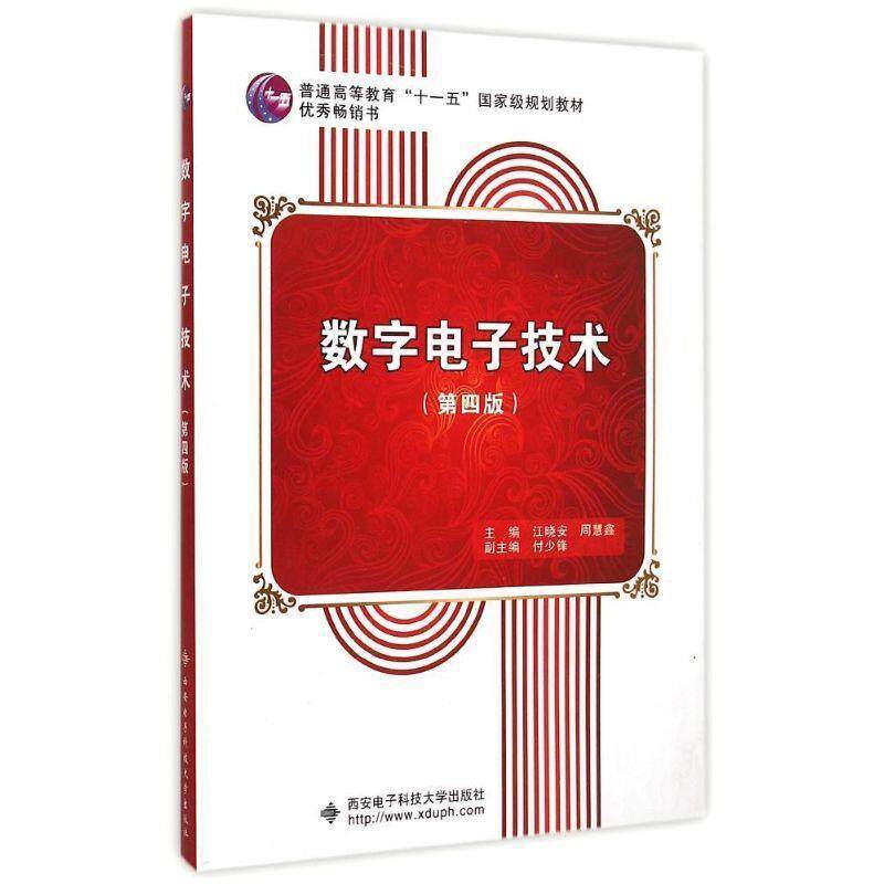【正版书】 数字电子技术“” 江晓安,周慧鑫 西安电子科技大学出版社