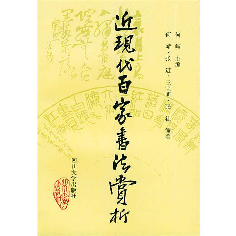 【正版书】 近现代百家书法赏析 何崝 主编 四川大学出版社