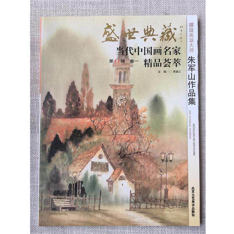 【正版书】 盛世典藏当代中国画名家精品荟萃:人物画家赵宗概作品集 贾德江 编 北京工艺美术出版社