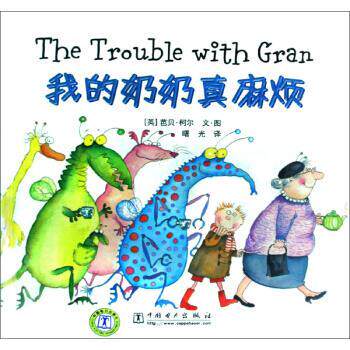 【正版书】 我的奶奶真麻烦 [英]芭贝·柯尔 绘 中国电力出版社