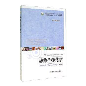【正版书】 动物生物化学 第五版 邹思湘 编 中国农业出版社
