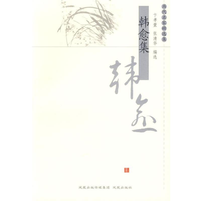 【正版书】 韩愈集—历代名家精选集 卞孝萱,张清华 编选