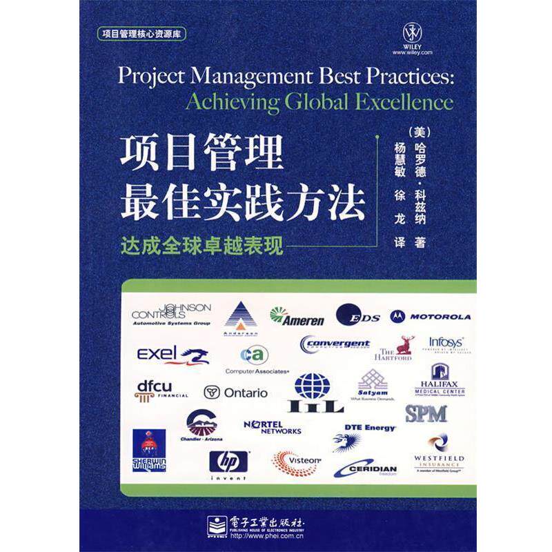 【正版书】 项目管理实践方法:达成表现 (美)科兹纳 著,杨慧敏,徐龙 译 电子工业出版社