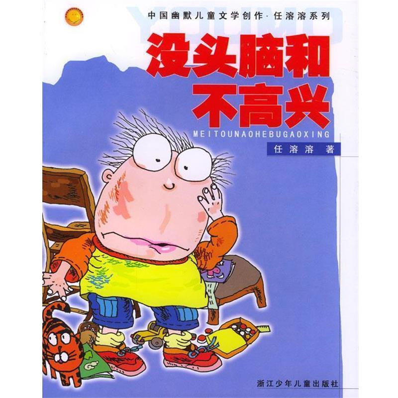 【正版书】 没头脑和不高兴 任溶溶 著 浙江少年儿童出版社