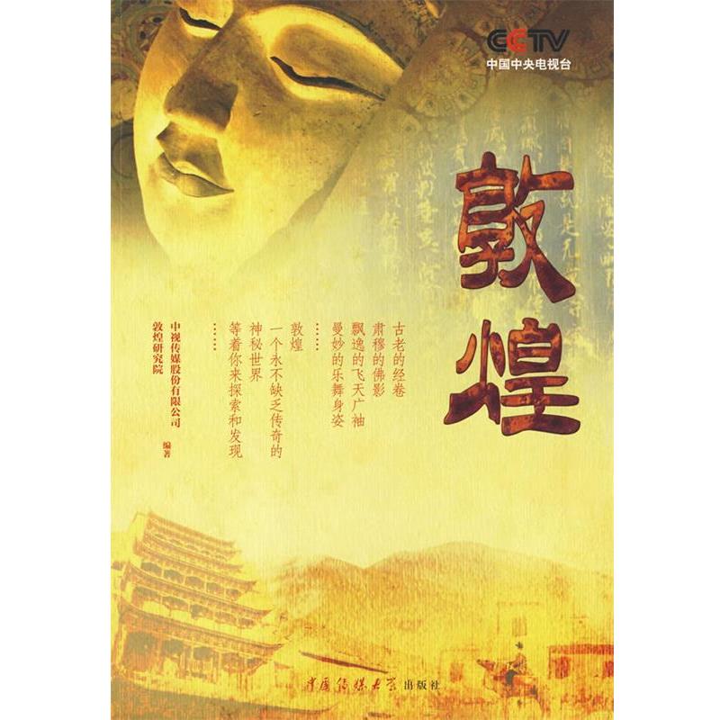 【正版书】 敦煌 中视传媒股份有限公司,敦煌研究院 编著 中国传媒大学出版社