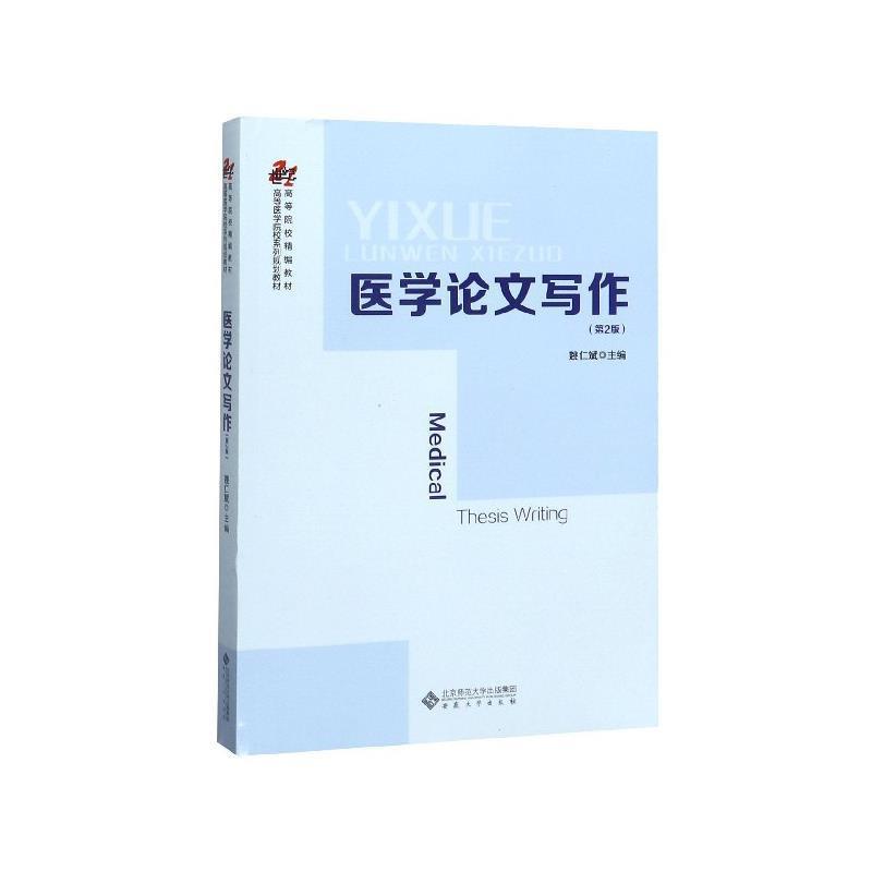 【正版书】 医学写作 姚仁斌 著 安徽大学出版社