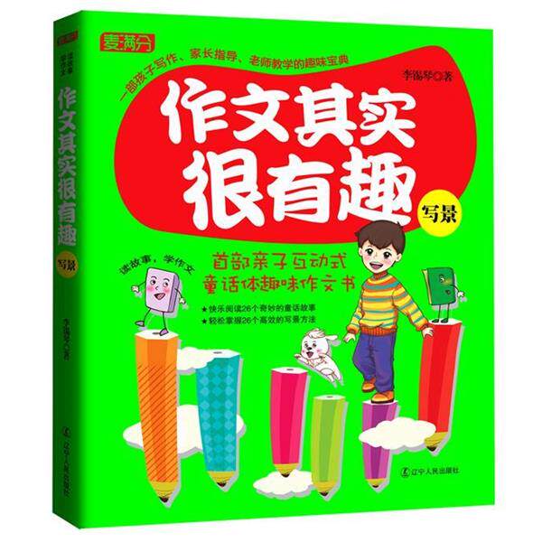 【正版书】 作文其实很有趣·写景 李锡琴 著 辽宁人民出版社