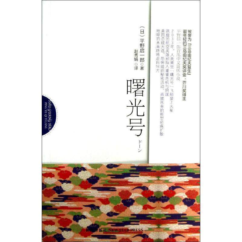 【正版书】 曙光号 (日)平野启一郎 著,赵秀娟 译 新星出版社