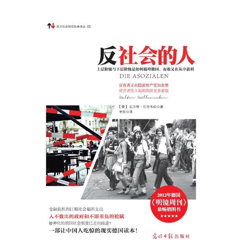 【正版书】 反社会的人 (德)伍伦韦伯 著,李欣 译 光明日报出版社