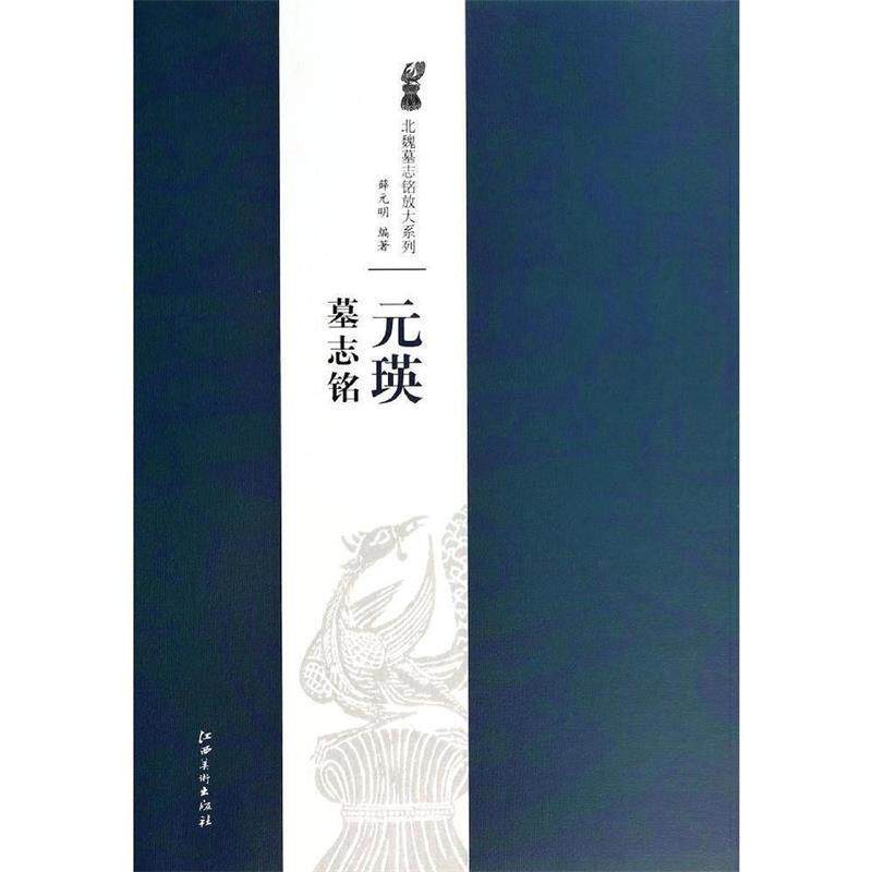 【正版书】 北魏墓志铭放大系列·元瑛墓志铭 薛元明 江西美术出版社
