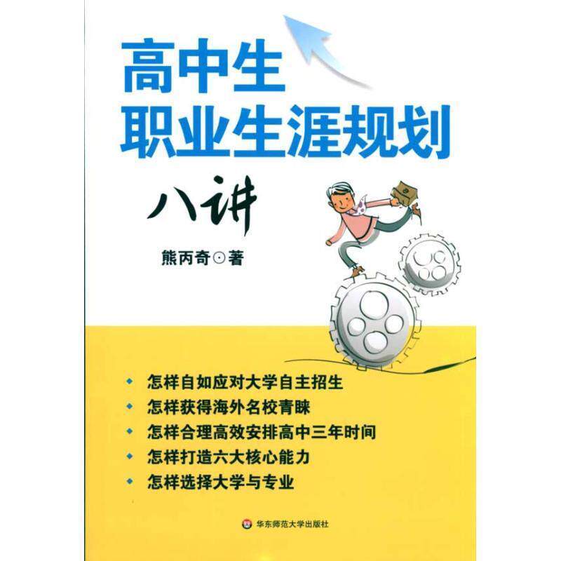 【正版书】 高中生职业生涯规划八讲 熊丙奇 华东师范大学出版社
