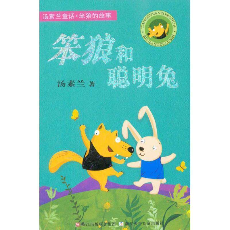 【正版书】 汤素兰童话 笨狼的故事:笨狼和聪明兔 汤素兰 浙江少年儿童出版社