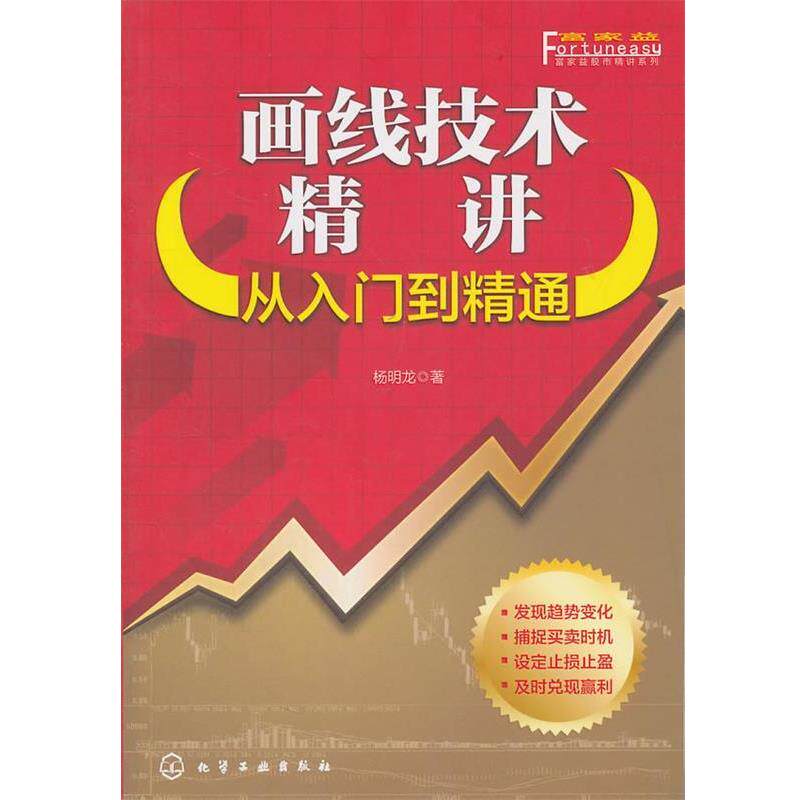 【正版书】 富家益股市精讲系列--画线技术精讲:从入门到精通 杨明龙 著 化学工业出版社
