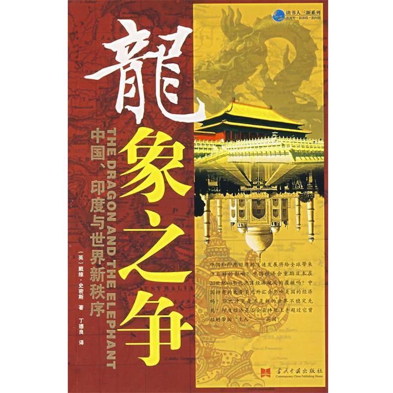 【正版书】 龙象之争:中国、印度与世界新秩序 史密斯 当代中国出版社