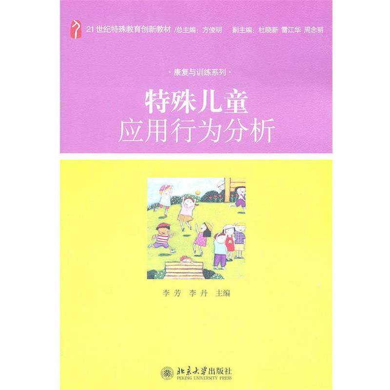 【正版书】 特殊儿童应用行为分析 李芳,李丹,方俊明 等 编 北京大学出版社
