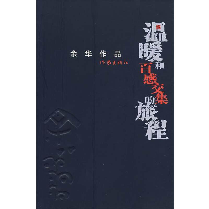 【正版书】 温暖和百感交集的旅程 余华 著 作家出版社