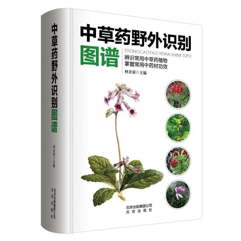 【正版书】 中草药野外识别图谱 林余霖 北京出版社