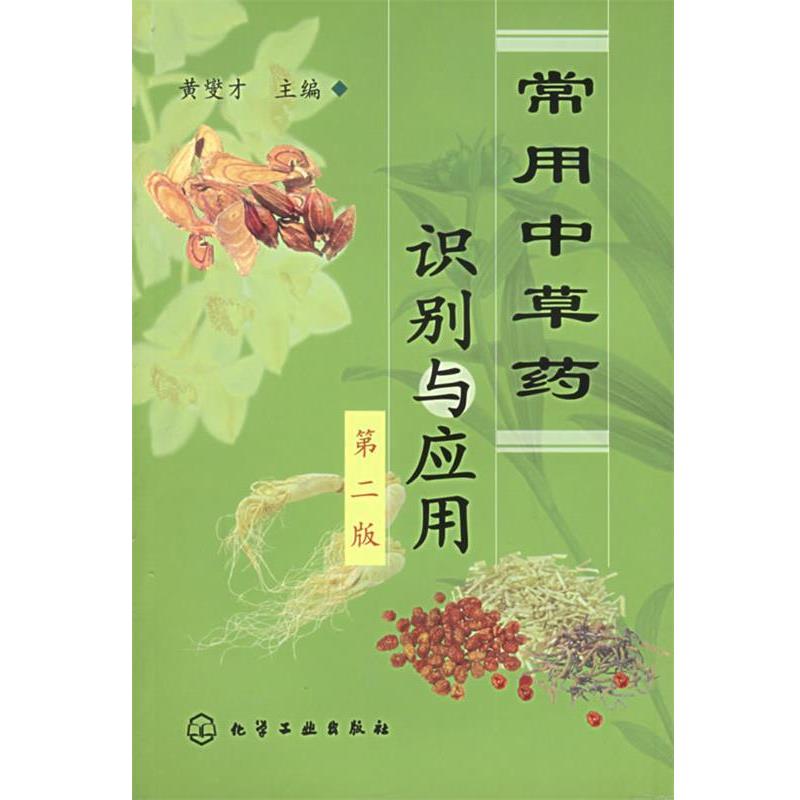 【正版书】 常用中草药识别与应用 黄燮才 主编 化学工业出版社