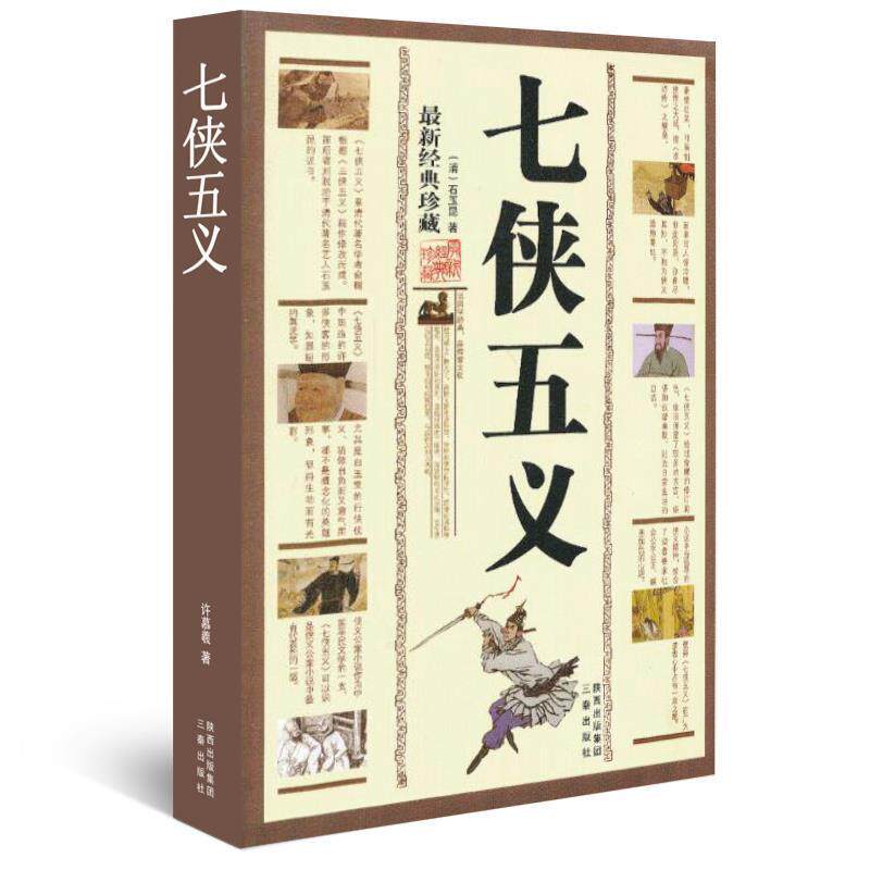 【正版书】 国学传世经典:七侠五义 [清] 石玉昆 著 三秦出版社