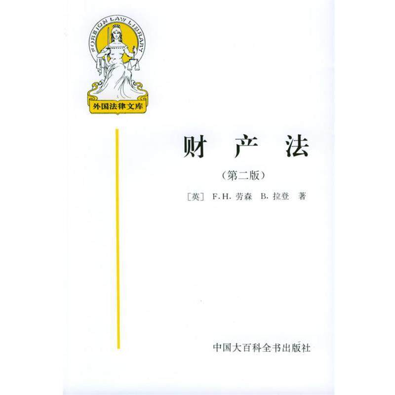【正版书】 财产法—外国法律文库 (英)劳森,(英)拉登 著,施天涛 等译 中国大百科全书出版社