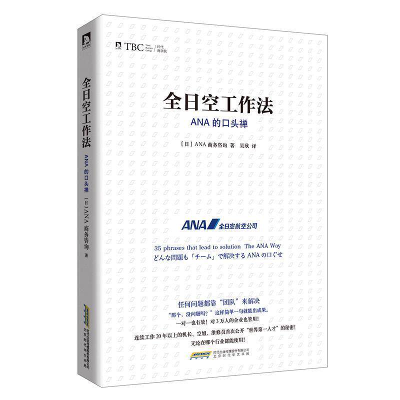 【正版书】 全日空工作法 : ANA的口头禅 "[日]日本ANA商务咨询著,吴欣译" 北京时代华文书局