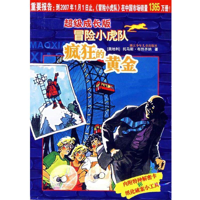 【正版书】 疯狂的黄金 成长版冒险小虎队 (奥)托马斯·布热齐纳 著,孙宁 译 浙江少年儿童出版社