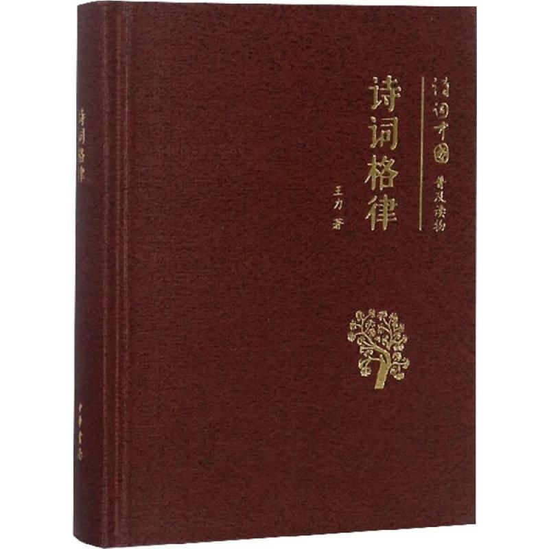 【正版书】 诗词格律--诗词中国普及读物 王力 著 中华书局