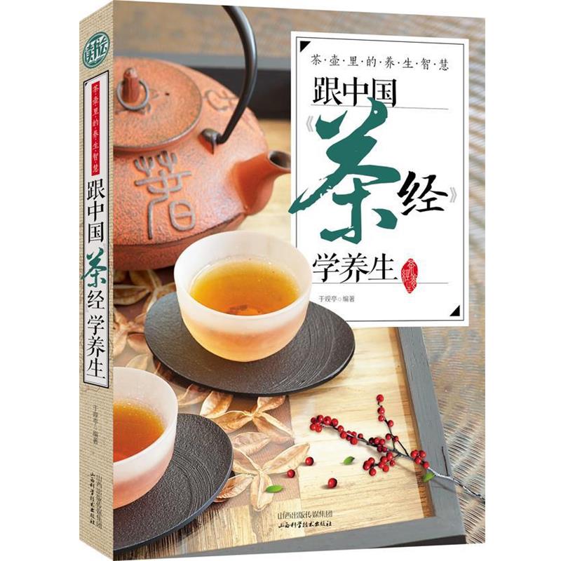 【正版书】 跟中国茶经学养生 于观亭　编著 山西科学技术出版社