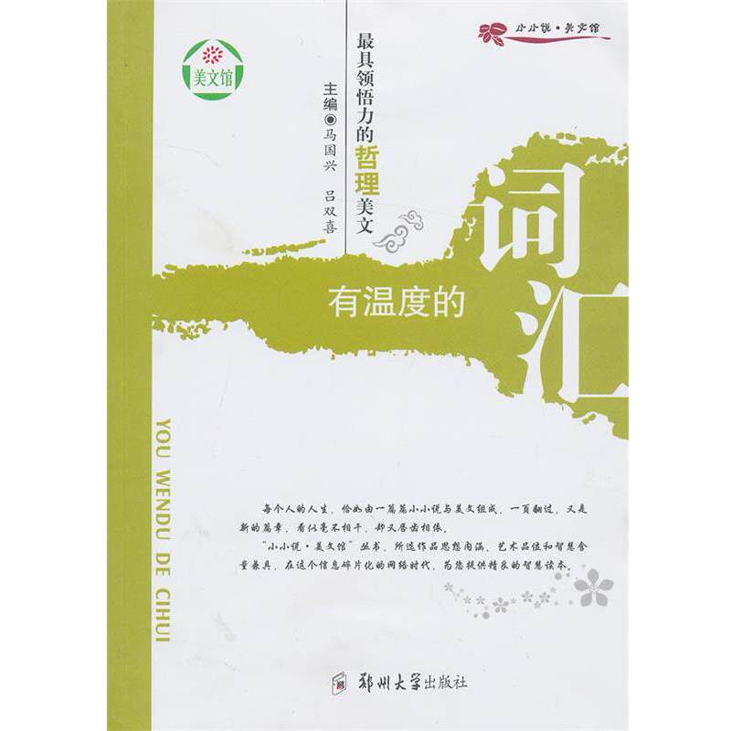 【正版书籍】 领悟力的哲理美文 有温度的词汇 马国光,吕双喜 郑州大学出版社