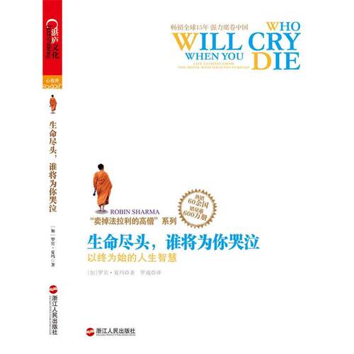 【正版书】 生命尽头，谁将为你哭泣:以终为始的人生智慧 [加]罗宾夏玛(Robin Sharma) 浙江人民出版社